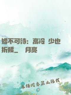 婚不可待：高冷鳳少也折腰