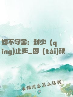 婚不守舍：封少請(qǐng)止步