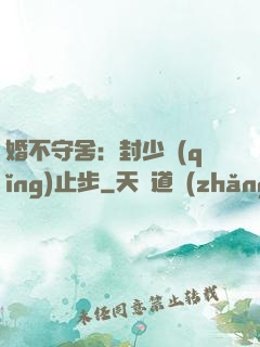 婚不守舍：封少請(qǐng)止步