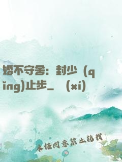 婚不守舍：封少請(qǐng)止步