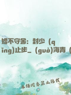 婚不守舍：封少請(qǐng)止步