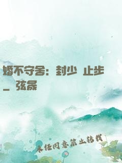 婚不守舍：封少請止步