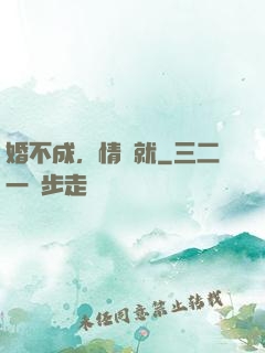 婚不成，情難就