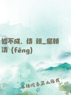 婚不成，情難就