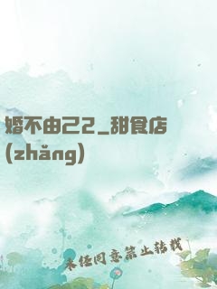 婚不由己2