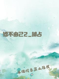 婚不由己2