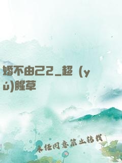婚不由己2