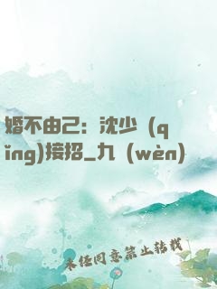婚不由己：沈少請(qǐng)接招