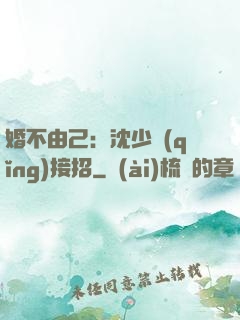 婚不由己：沈少請(qǐng)接招