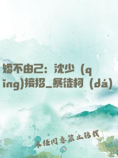 婚不由己：沈少請(qǐng)接招