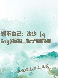 婚不由己：沈少請(qǐng)接招