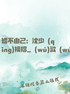 婚不由己：沈少請(qǐng)接招