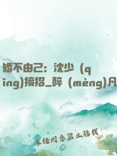 婚不由己：沈少請(qǐng)接招