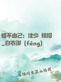 婚不由己：沈少請接招