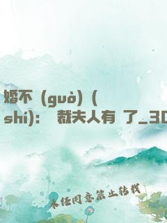 婚不過(guò)時(shí)：總裁夫人有禮了
