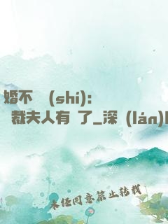 婚不過時(shí)：總裁夫人有禮了
