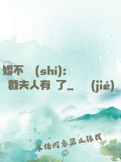 婚不過時(shí)：總裁夫人有禮了