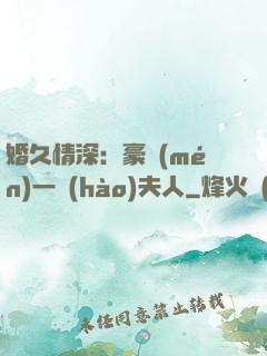 婚久情深：豪門(mén)一號(hào)夫人