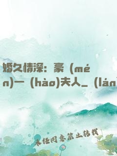 婚久情深：豪門(mén)一號(hào)夫人