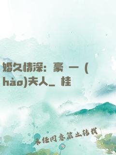 婚久情深：豪門一號(hào)夫人