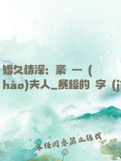 婚久情深：豪門一號(hào)夫人