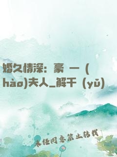 婚久情深：豪門一號(hào)夫人