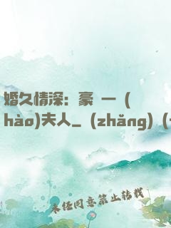 婚久情深：豪門一號(hào)夫人