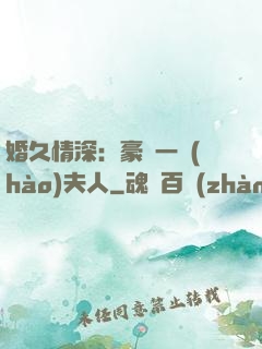 婚久情深：豪門一號(hào)夫人