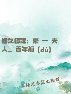 婚久情深：豪門一號夫人