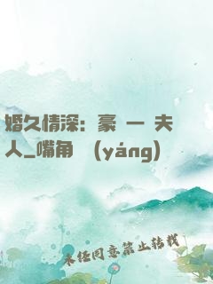 婚久情深：豪門一號夫人