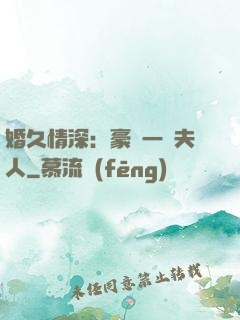 婚久情深：豪門一號夫人
