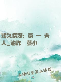 婚久情深：豪門一號夫人