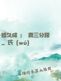 婚久成寵：嬌妻三分甜