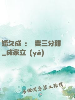 婚久成寵：嬌妻三分甜