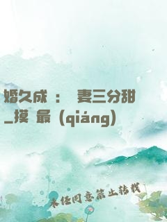 婚久成寵：嬌妻三分甜