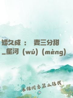 婚久成寵：嬌妻三分甜
