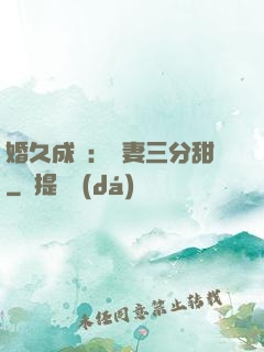 婚久成寵：嬌妻三分甜