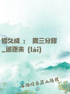 婚久成寵：嬌妻三分甜