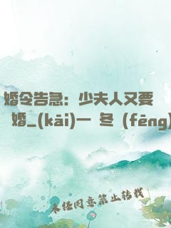 婚令告急：少夫人又要離婚