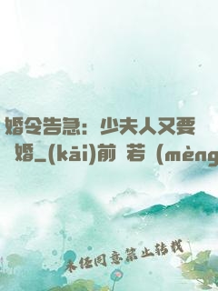 婚令告急：少夫人又要離婚