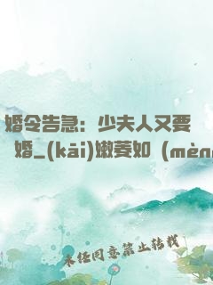 婚令告急：少夫人又要離婚