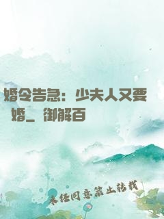 婚令告急：少夫人又要離婚