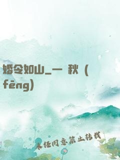 婚令如山