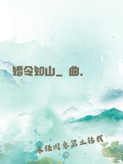 婚令如山