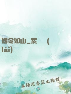 婚令如山