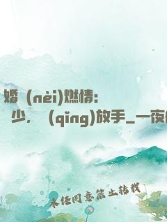 婚內(nèi)燃情：陸少，請(qǐng)放手