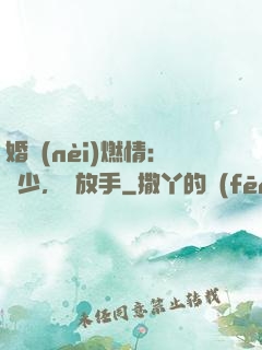 婚內(nèi)燃情：陸少，請放手