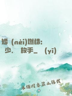 婚內(nèi)燃情：陸少，請放手