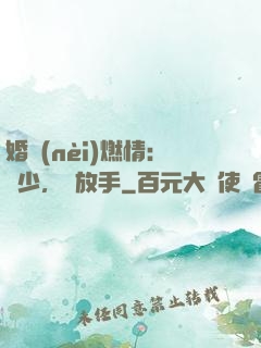 婚內(nèi)燃情：陸少，請放手