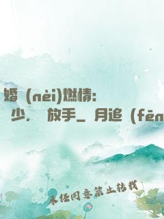 婚內(nèi)燃情：陸少，請放手